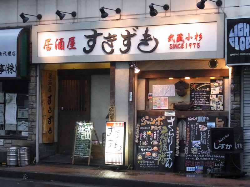 庶民の味方 サラリーマンの味方 情緒と風情を感じさせる 居酒屋すきずき 小杉店 たいにー すちゃらかのーと