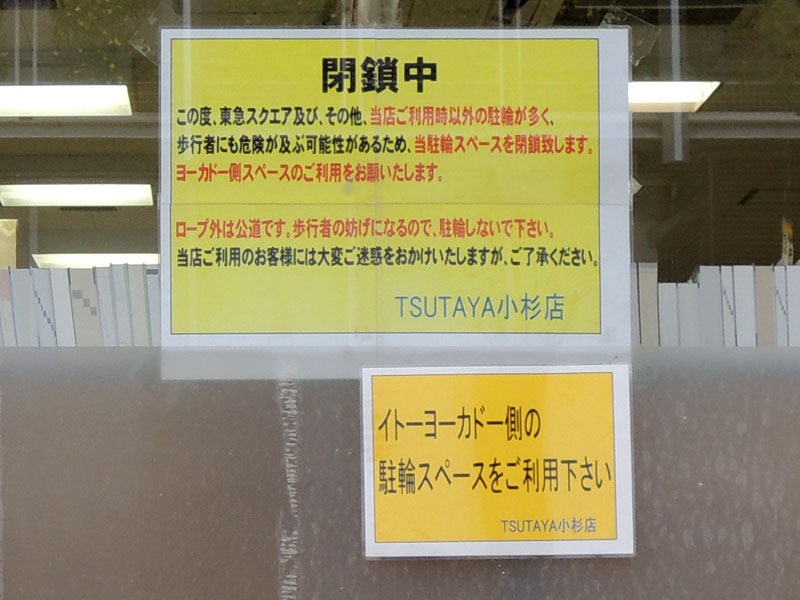 武蔵小杉の駐輪事情 14 Tsutayaに降りかかった 東急スクエア開業による 当然 の影響 たいにー すちゃらかのーと