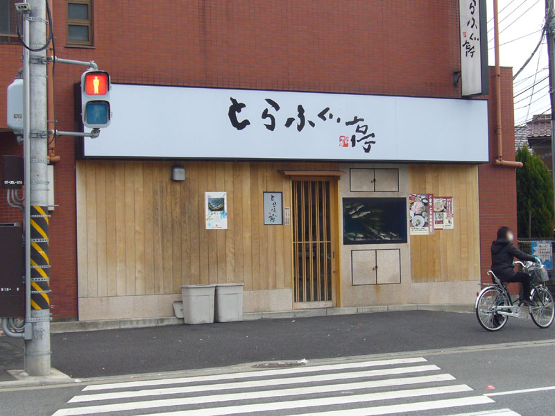 とらふぐ亭 武蔵小杉店の素朴な楽しみ方 たいにー すちゃらかのーと