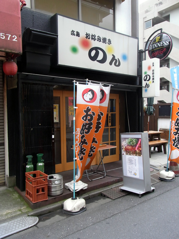 広島人が焼く 広島お好み焼き のん 元住吉 たいにー すちゃらかのーと